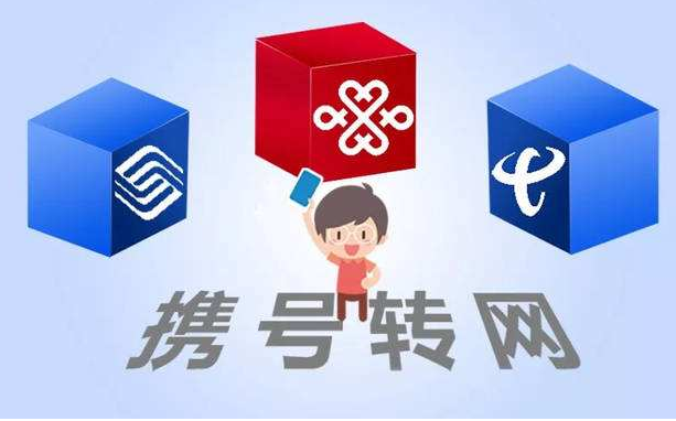 攜號轉(zhuǎn)網(wǎng)11月底實(shí)施，你想好轉(zhuǎn)哪家運(yùn)營商沒？