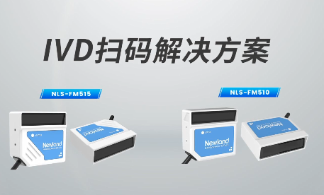 新品速遞|780次/秒掃碼速率，新大陸自動識別IVD掃碼方案有多強？