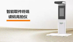 海康機(jī)器人智能取件終端—讀碼高拍儀，激活“快遞最后一公里” 